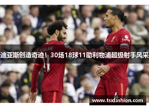 迪亚斯创造奇迹！30场18球11助利物浦超级射手风采