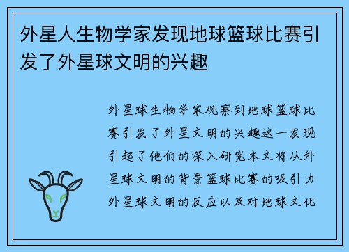 外星人生物学家发现地球篮球比赛引发了外星球文明的兴趣