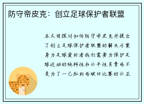 防守帝皮克：创立足球保护者联盟